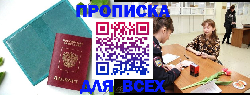 прописка законно в Нюрбе